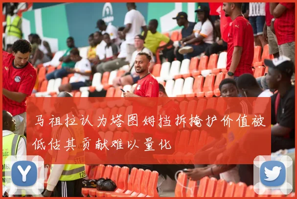马祖拉认为塔图姆挡拆掩护价值被低估其贡献难以量化