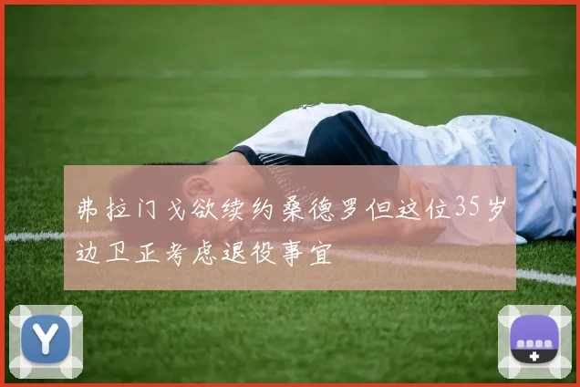 弗拉门戈欲续约桑德罗但这位35岁边卫正考虑退役事宜