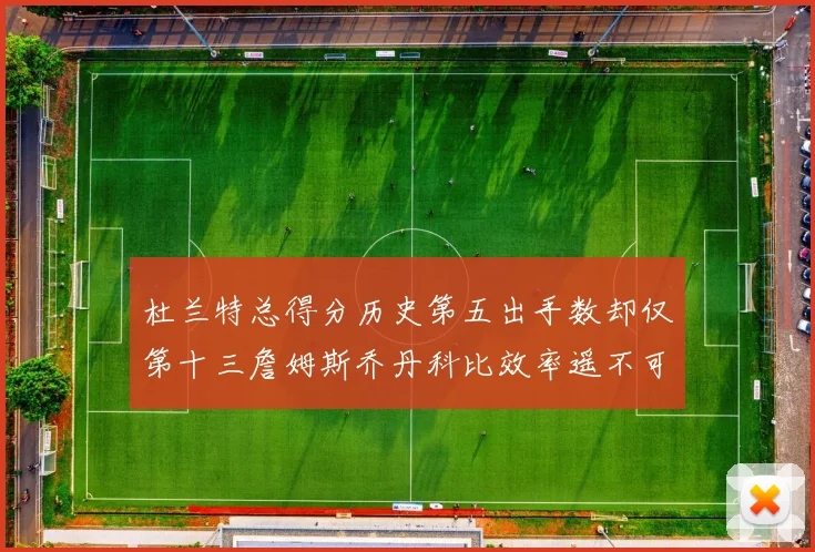 杜兰特总得分历史第五出手数却仅第十三詹姆斯乔丹科比效率遥不可及