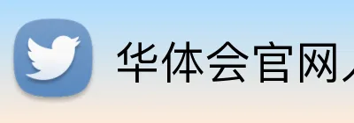 华体会官网入口 Logo